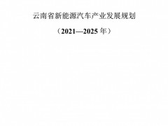 关于印发《云南省新能源汽车产业发展规划（2021——2025年）》的通知
