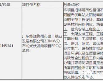 招标 | 广东能源梅州市建丰粮业发展有限公司2.3MW<em>分布式光伏发电</em>项目EPC总承包招标公告