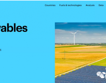 IEA：2021年可再生能源报告——到2026年的分析和预测