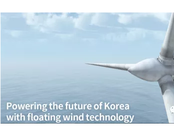 “文武之风”海上风电项目获蔚山漂浮式<em>海上风电基地</em>发电许可