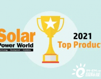 连续8年！<em>昱能科技</em>再次登上美国Solar Power World“顶级光伏产品”榜单