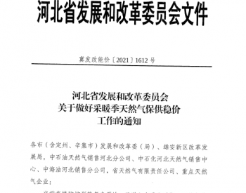 <em>河北省唐山</em>市发展和改革委员会关于转发《关于做好采暖季天然气保供稳价工作的通知》的通知