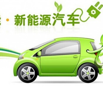 35万辆车！300亿/年销售额！云南发布<em>新能源汽车发展</em>五年规划！