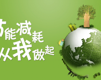 中国节能：用绿色能源扛起保供<em>减碳</em>重任