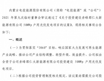 5.7亿，内蒙电投拟投150MW户用光伏！