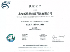 <em>氢晨科技</em>顺利通过IATF 16949认证