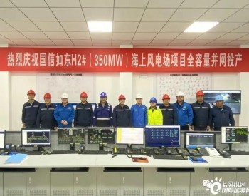 江苏国信如东350MW<em>海上风电场项目</em>全容量并网发电