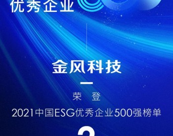金风科技荣登“中国ESG优秀企业<em>500强</em>”榜眼