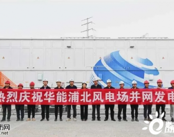 福旺首臺風機成功并網發電，實現風力發電零突破