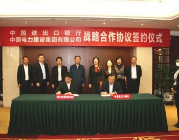 中国电建与<em>中国进出口银行</em>签订战略合作协议