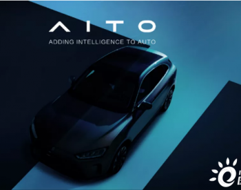 新品牌AITO发布，华为深度赋能的赛力斯能否<em>重振</em>旗鼓？