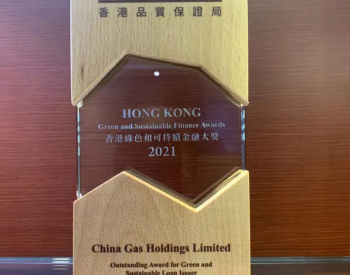 中国燃气获得荣获天然气行业绿色和可持续金融大奖