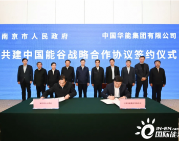 江苏南京市政府与华能共建“中国能谷”签署战略合
