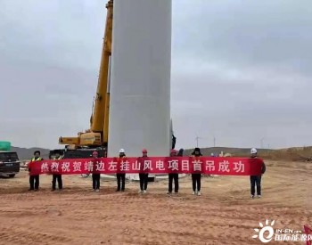 陕西<em>靖边</em>左挂山49.5兆瓦分散式风电项目首套塔筒顺利吊装