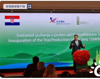 克罗地亚总理：<em>塞尼风电项目</em>是欧盟和中国绿色能源领域合作的样板