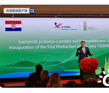 克罗地亚总理：塞尼风电项目是欧盟和中国绿色<em>能源领域合作</em>的样板