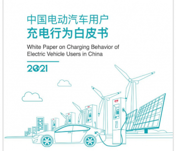 中国充电联盟联合<em>快电</em>发布《2021中国电动汽车用户充电行为白皮书》