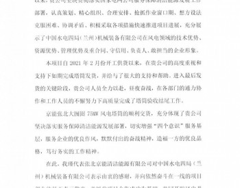 中国<em>水电四局</em>京能河北张北大囫囵75兆瓦风电项目收到业主感谢信