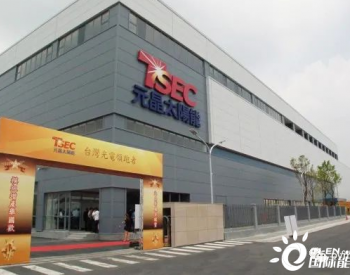 TSEC欲将其太阳能电池、组件产能增至1.5 GW
