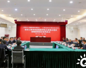 中国能建中电工程与云南电网公司签订《建设云南省国家级新型电力系统示范区战略框架协议》
