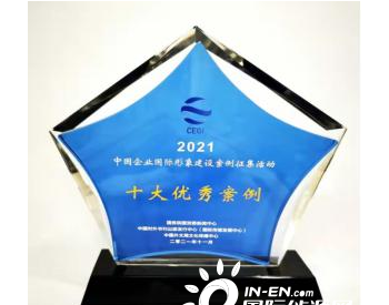 国家电网案例获评中国企业国际形象建设<em>奖项</em>
