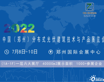 2022中国（郑州）<em>分布式光伏建</em>筑技术与产品展览会