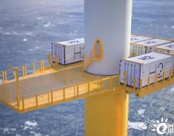 <em>西门子歌美</em>飒海上风机直接制氢概念更进一步！