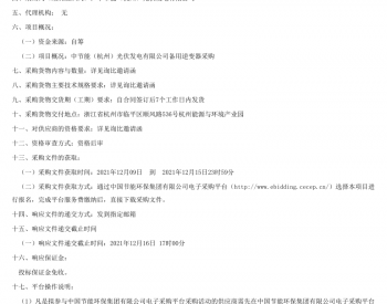 招标 | 中节能（杭州）光伏发电有限公司备用逆变器采购采购公告