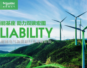 助力双碳宏图，施耐德电气发布新能源行业系列新品及解决方案