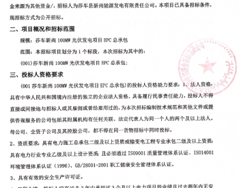 招标 | 新疆莎车新尚100MW光伏发电项目EPC总承包