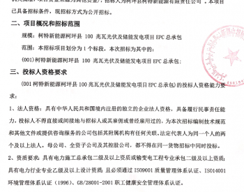 招标 | 新疆柯特新能源柯坪县 100 兆瓦光伏及储能发电项目EPC总承包
