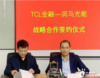 润马光能与TCL金融签署战略合作协议