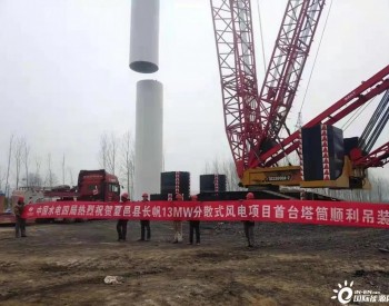 <em>河南夏邑</em>县长帆13兆瓦分散式风电项目首套塔筒顺利吊装