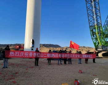 <em>中电投</em>甘肃景泰红山二期50兆瓦风电项目塔筒顺利完成吊装