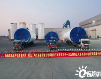 <em>中國水電四局</em>三峽陽西沙扒一至五期海上風電項目220套塔筒交付完成
