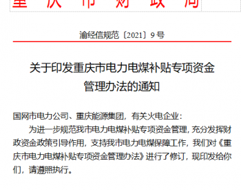 关于印发重庆市电力电煤补贴<em>专项资金管理</em>办法的通知