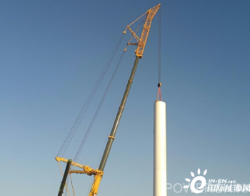 河南<em>渑池</em>富达48.4兆瓦分散式风电张村项目首台塔筒开始进行吊装施工