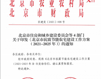 北京市住房和城乡建设委员会等4部门关于印发《北