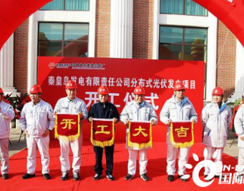 国能河北秦皇岛公司150兆瓦分布式光伏项目正式开工