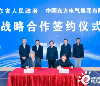 重磅！东方电气集团与山东省人民政府签署战略合作协议