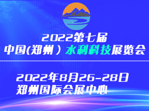 2022第七届中国（郑州）国际水利科技博览会暨智慧水利发展论坛