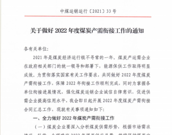 关于做好2022年度煤炭产需<em>衔接工作</em>的通知