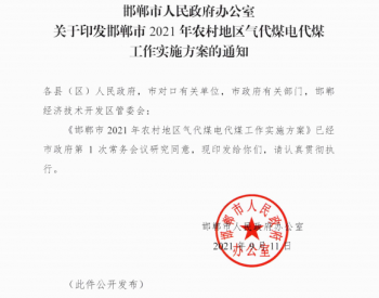 河北省邯郸市人民政府办公室关于印发邯郸市2021年农村地区气代煤电代煤工作实施方案的通知
