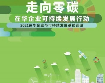 《走向零碳，在华企业可持续发展行动》报告发布