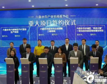 中国能建中电工程与六盘水水城能投集团签署<em>综合能源基地</em>项目合作协议