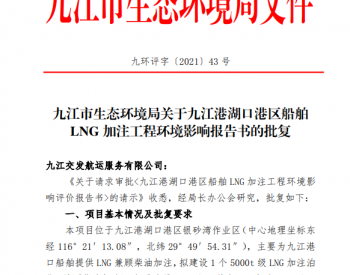 关于作出江西省<em>九江</em>港湖口港区船舶LNG加注工程环境影响评价文件审批决定的公示
