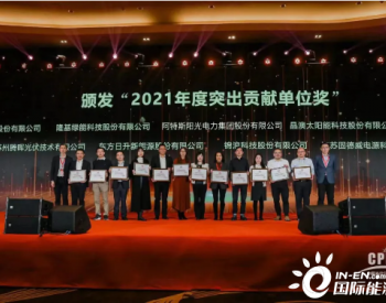 <em>阿特斯</em>荣获2021年度中国光伏行业协会“突出贡献单位”荣誉！
