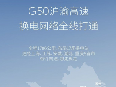 蔚来全线贯通G50沪渝高速换电网络 全线共设17座<em>换电站</em>