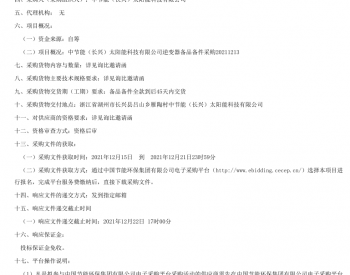 招标 | 中节能（长兴）太阳能科技有限公司逆变器备品备件采购20211213采购公告