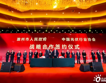 安徽<em>滁州市</em>人民政府与中国光伏行业协会达成战略合作